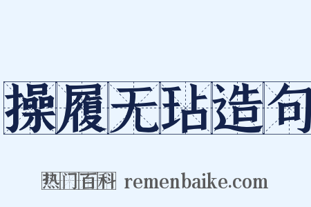 操履无玷造句是什么意思的图片